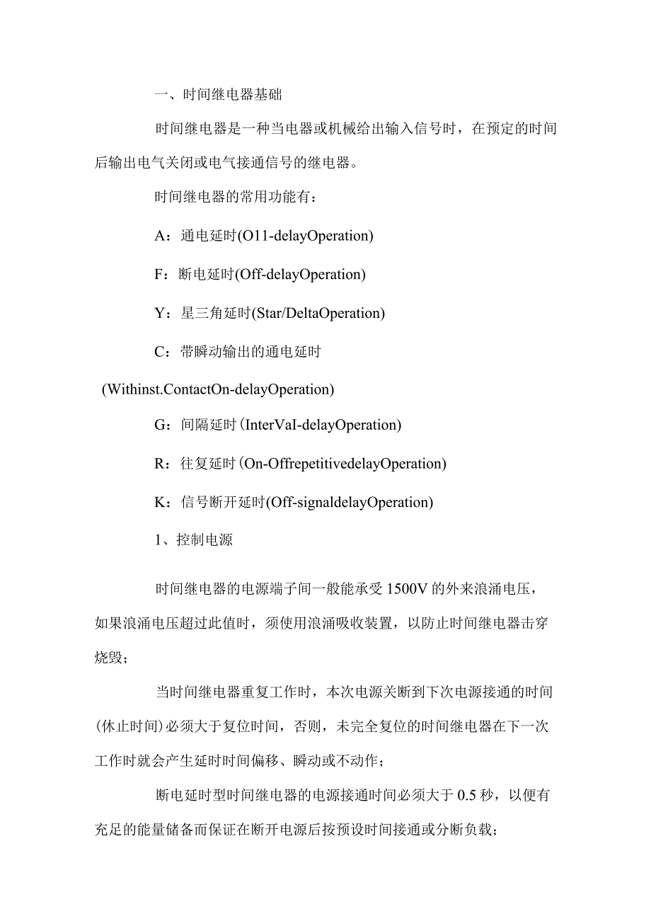 继电器的基础知识及应用领域.docx_第1页