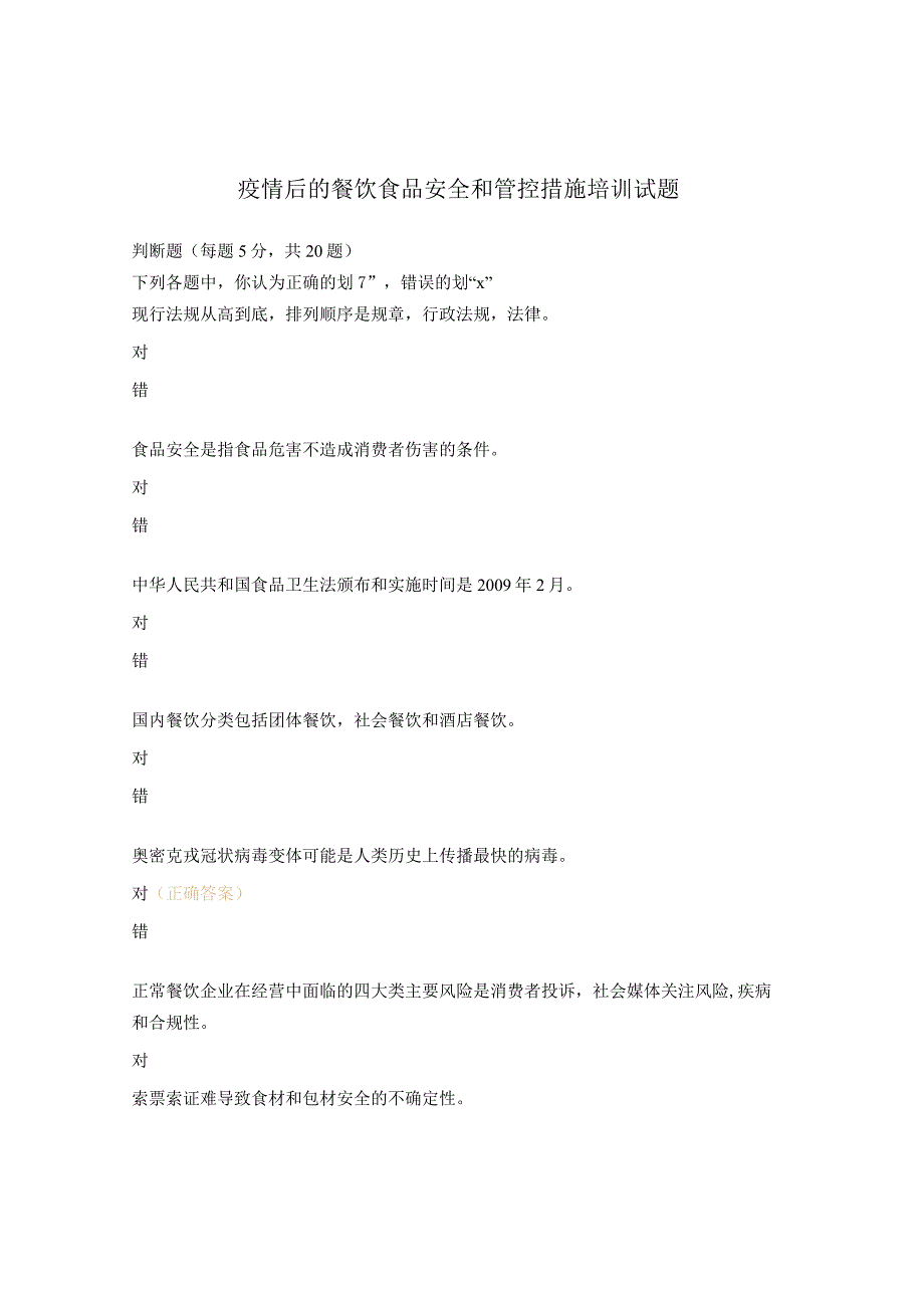 疫情后的餐饮食品安全和管控措施培训试题.docx_第1页