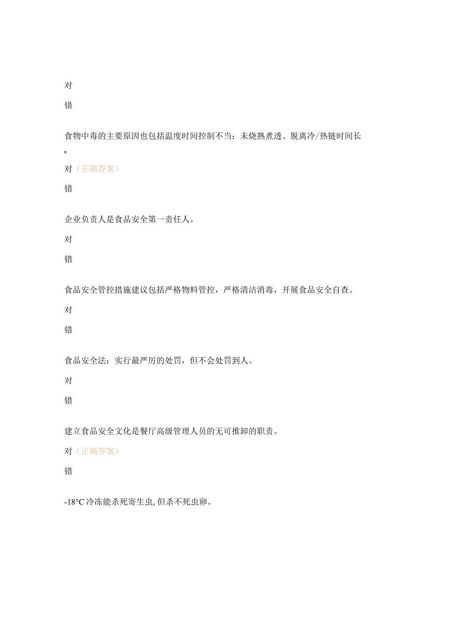 疫情后的餐饮食品安全和管控措施培训试题.docx_第3页