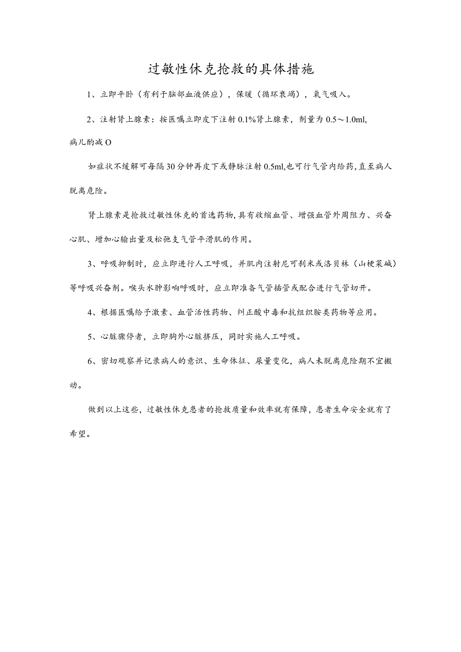 过敏性休克抢救的具体措施.docx_第1页