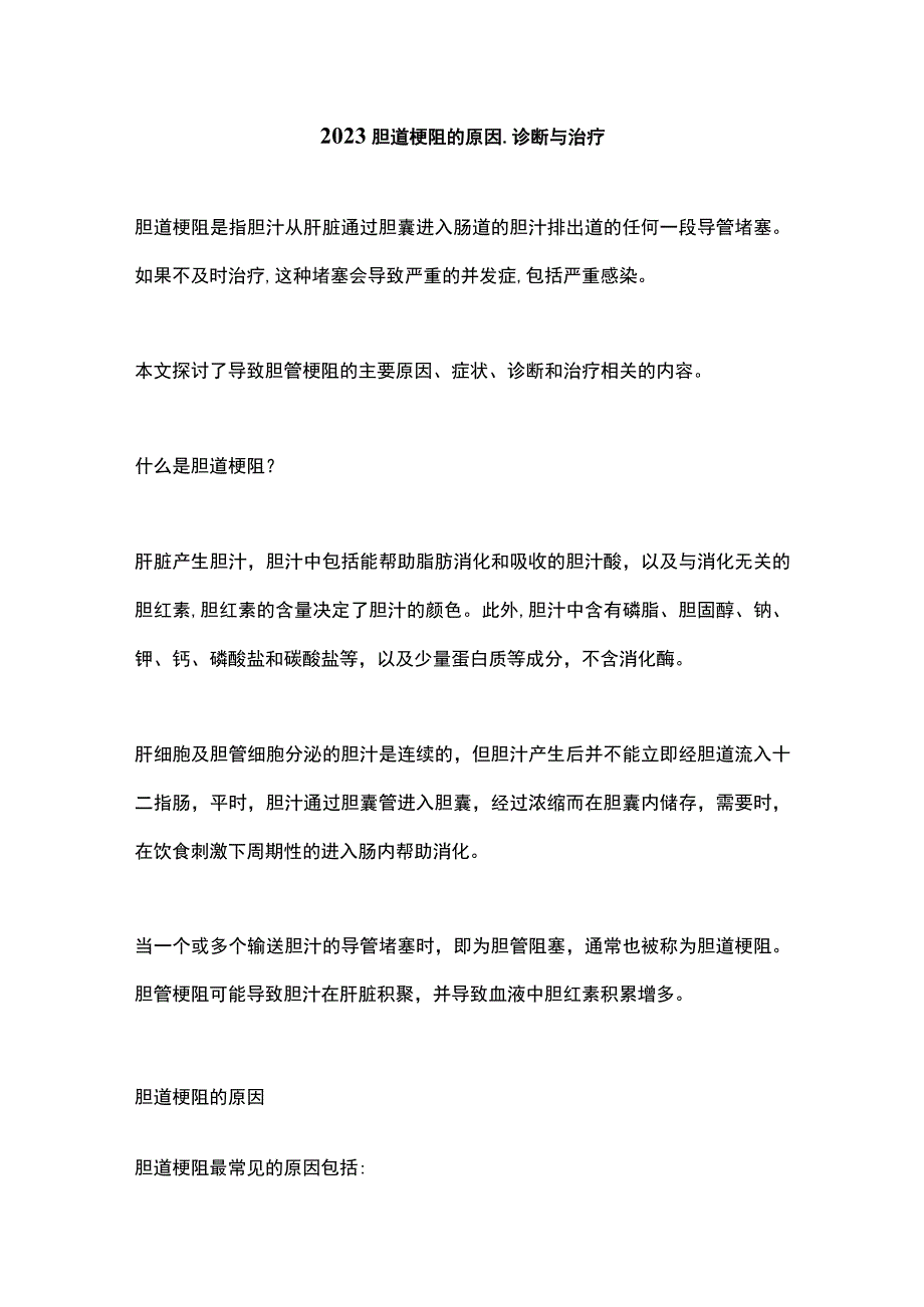 2023胆道梗阻的原因、诊断与治疗.docx_第1页