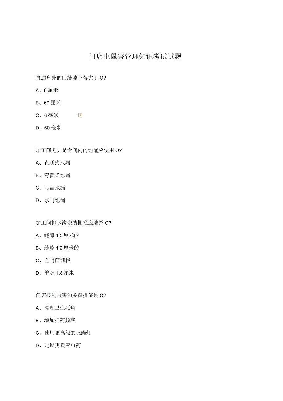 门店虫鼠害管理知识考试试题.docx_第1页