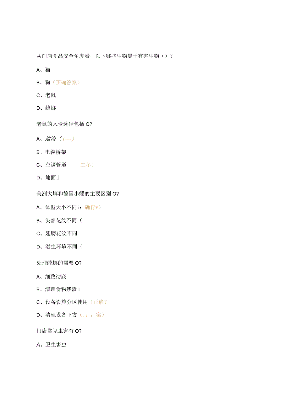 门店虫鼠害管理知识考试试题.docx_第2页