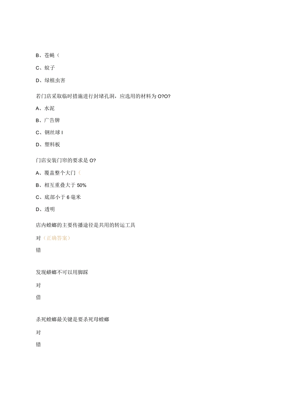 门店虫鼠害管理知识考试试题.docx_第3页
