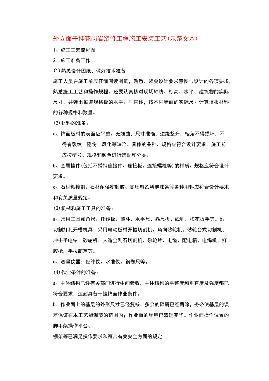 外立面干挂花岗岩装修工程施工安装工艺(示范文本).docx_第1页