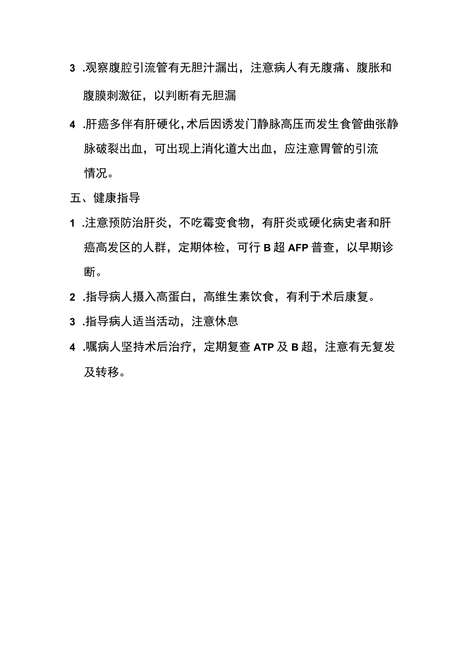 肝癌护理常规.docx_第3页