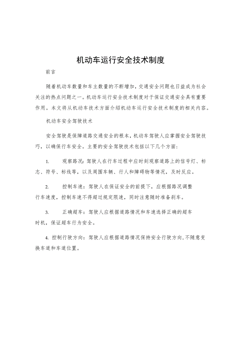 机动车运行安全技术制度.docx_第1页