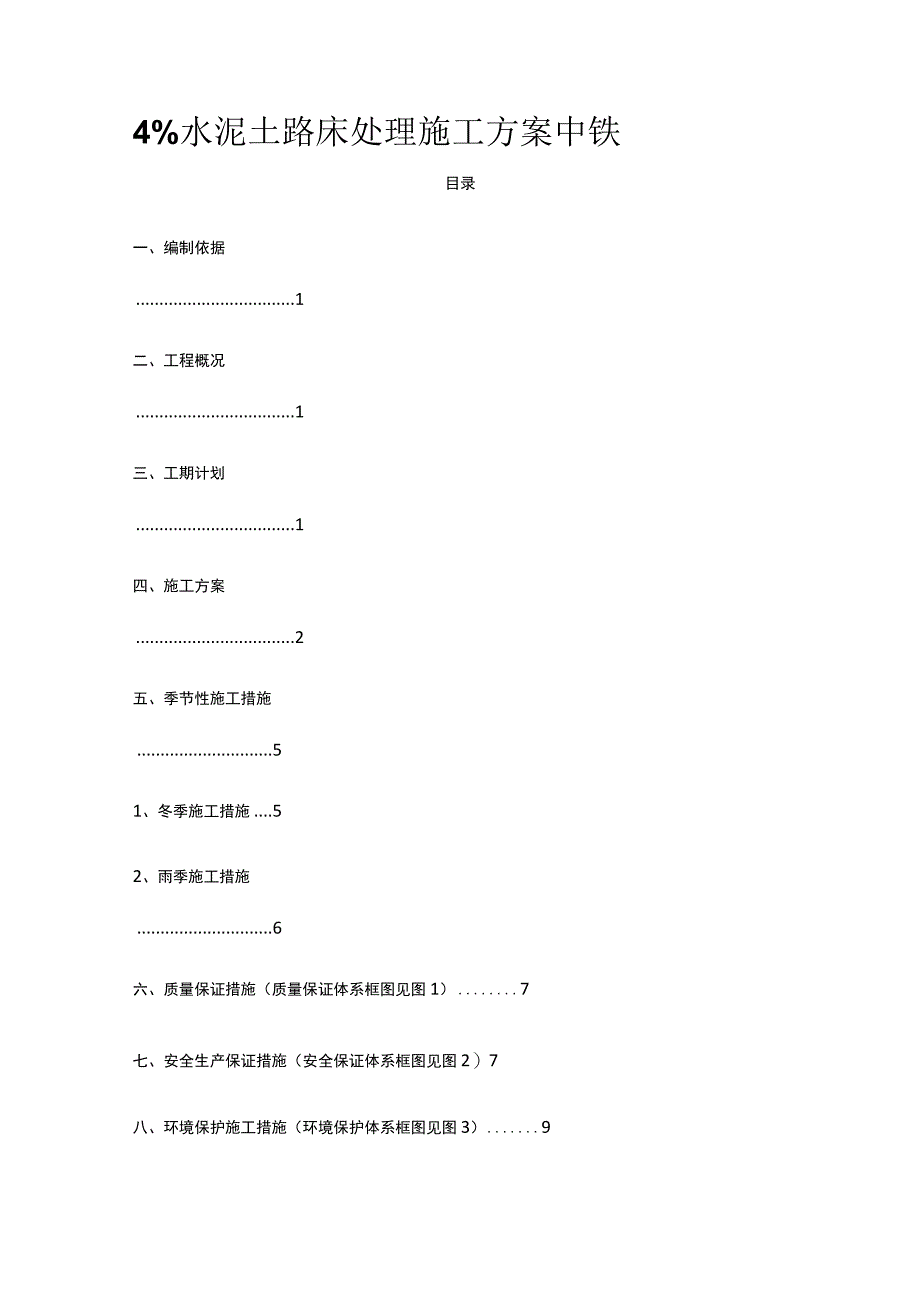 4%水泥土路床处理施工方案 中铁.docx_第1页