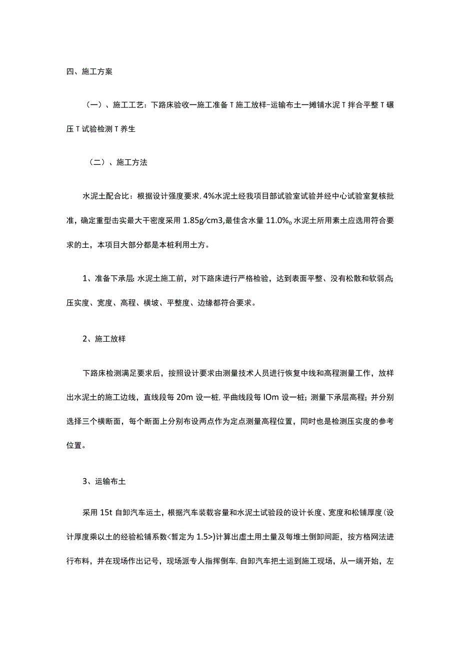 4%水泥土路床处理施工方案 中铁.docx_第3页