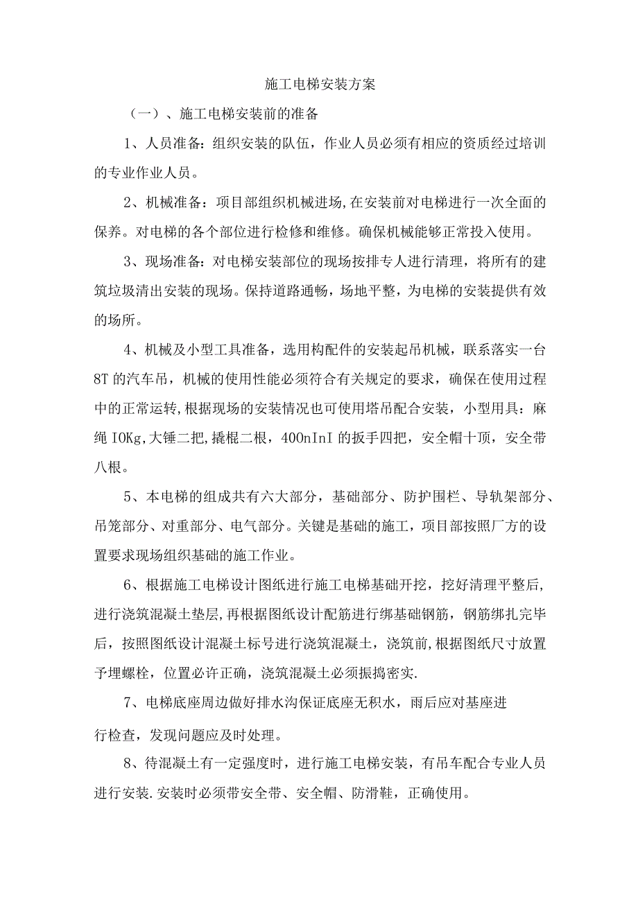 施工电梯安装方案.docx_第1页