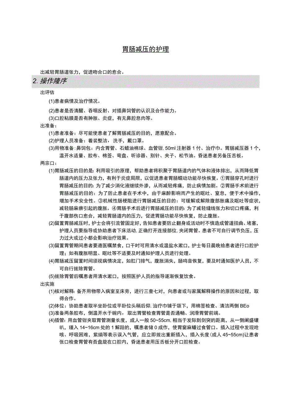 胃肠减压的护理护理操作规范考核评分标准.docx_第1页