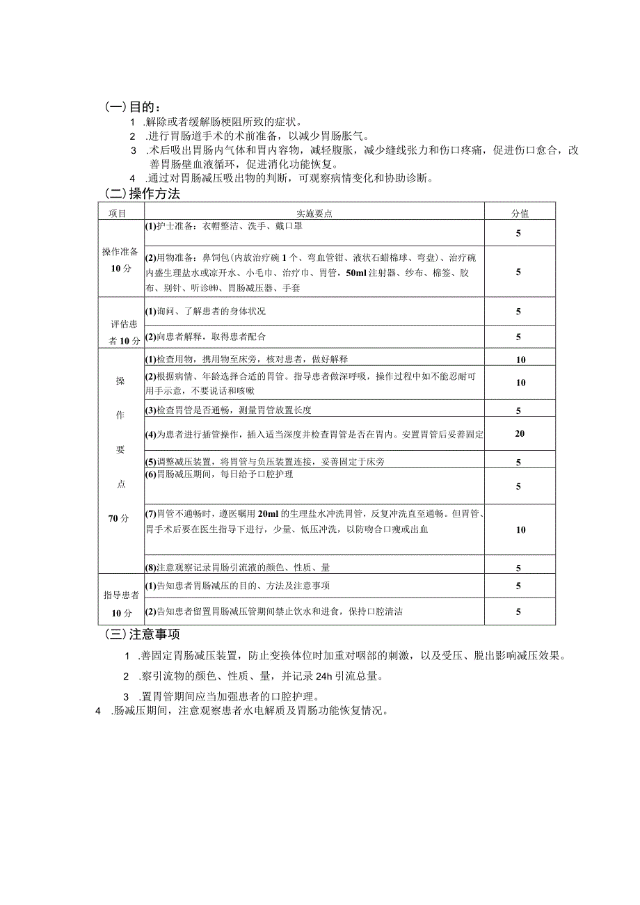 胃肠减压的护理护理操作规范考核评分标准.docx_第3页