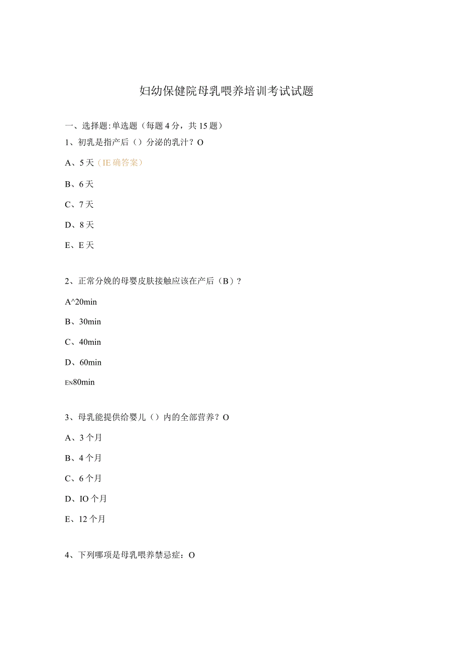 妇幼保健院母乳喂养培训考试试题.docx_第1页