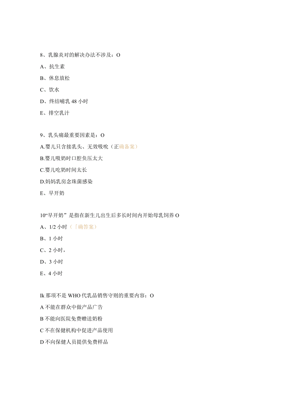 妇幼保健院母乳喂养培训考试试题.docx_第3页