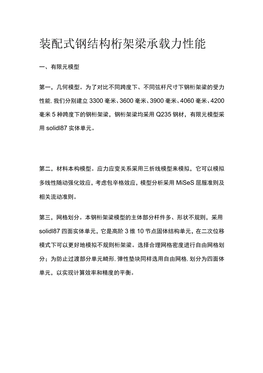 装配式钢结构桁架梁承载力性能.docx_第1页