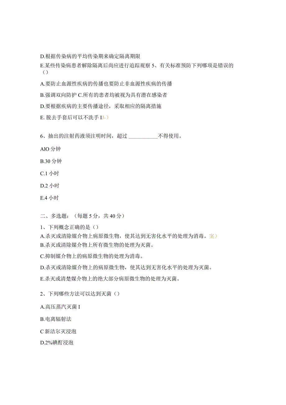 人民医院消毒灭菌知识培训考试试题.docx_第2页