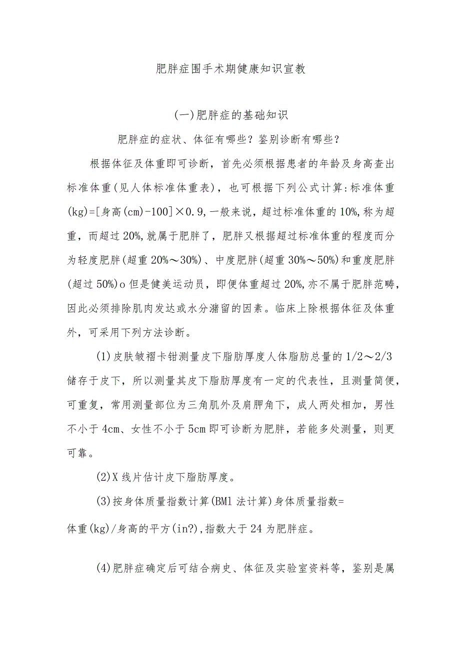 肥胖症围手术期健康知识宣教.docx_第1页