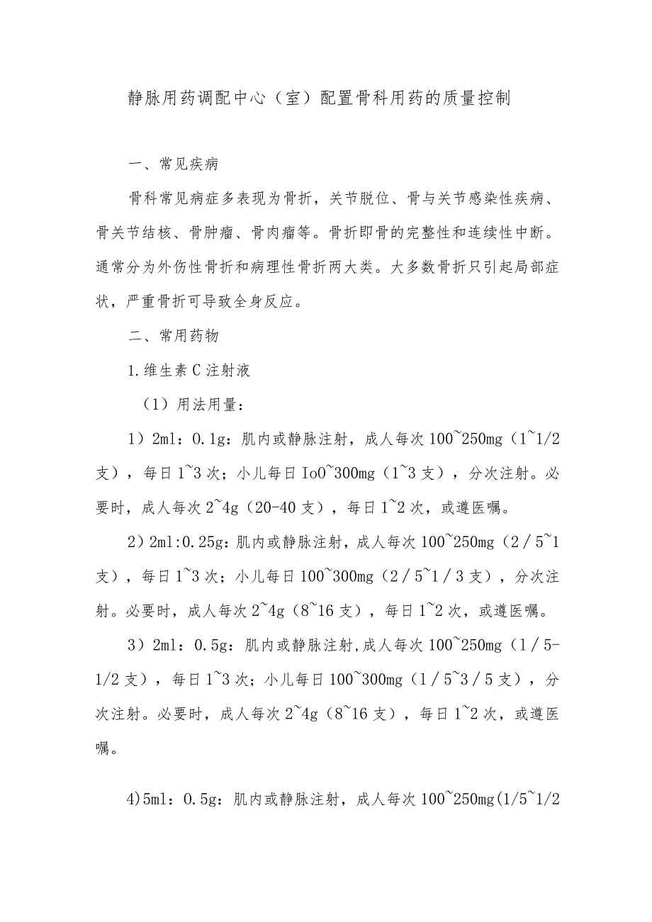 静脉用药调配中心（室）配置骨科用药的质量控制.docx_第1页