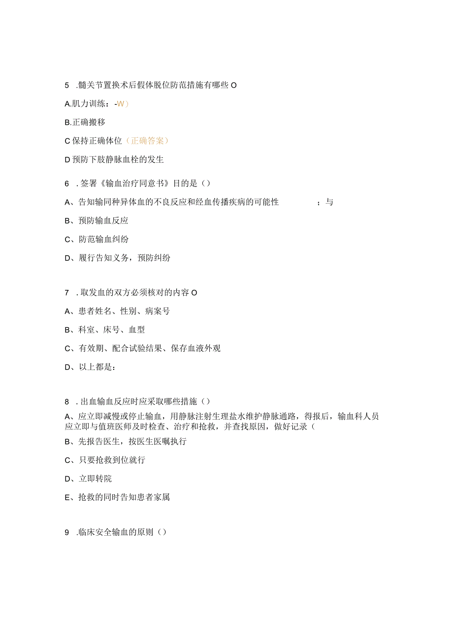 髋关节置换假体脱位、输血不良反应应急预案理论考题.docx_第2页