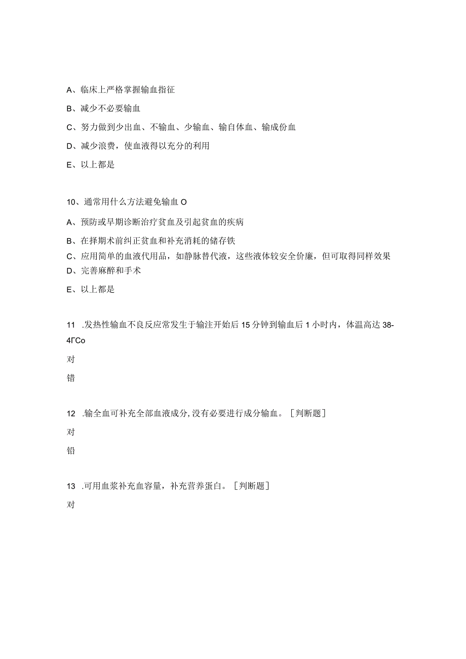 髋关节置换假体脱位、输血不良反应应急预案理论考题.docx_第3页