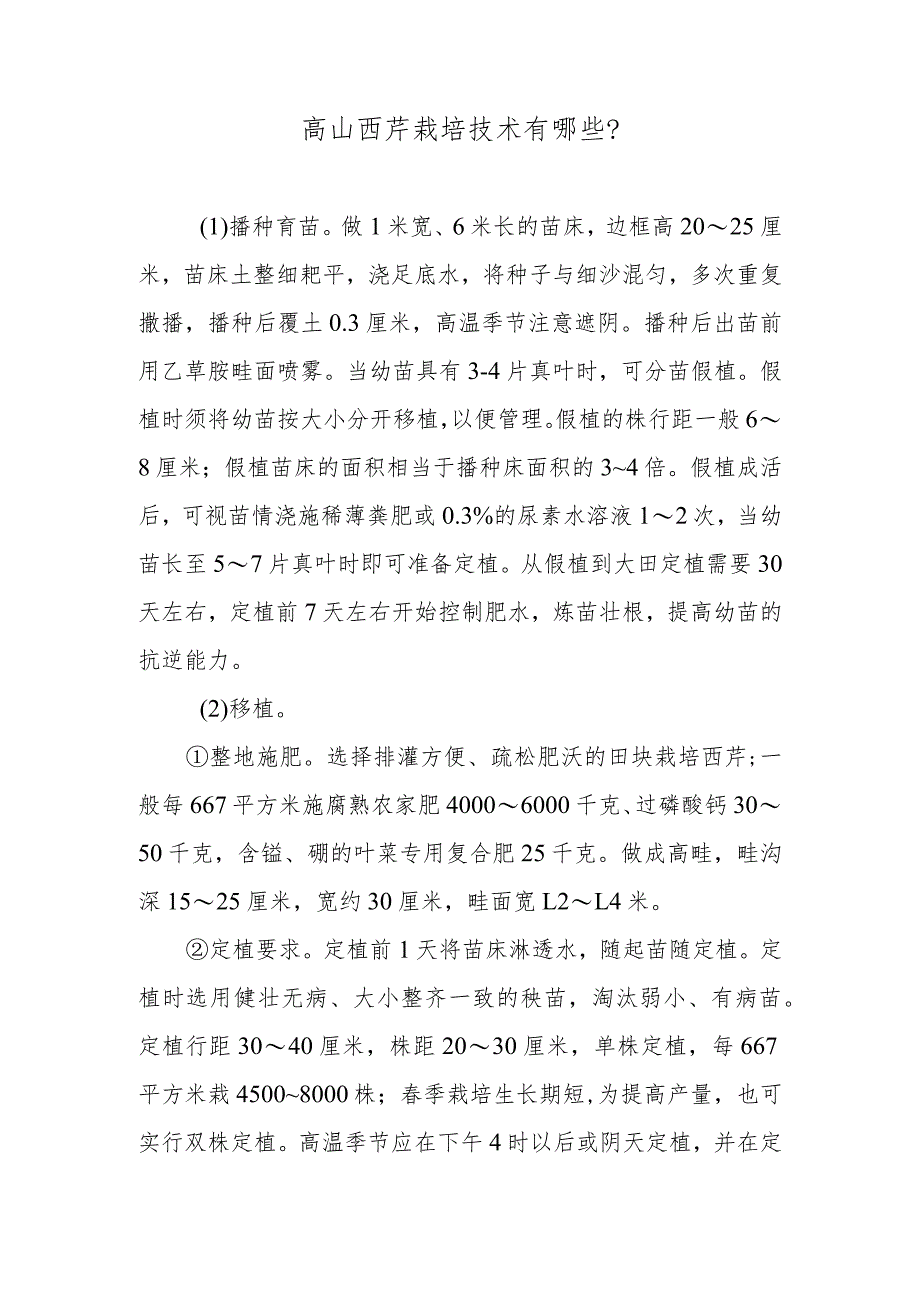 高山西芹栽培技术有哪些.docx_第1页