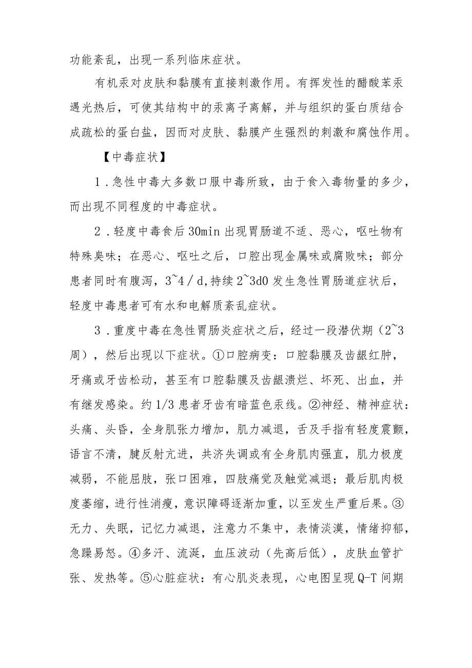 醋酸苯汞农药中毒救治方法及要点.docx_第2页