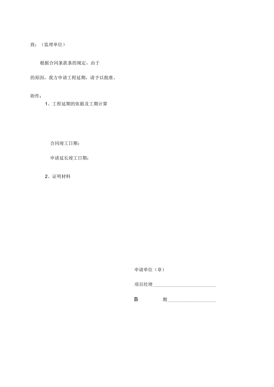 软件项目开发模板-工程建设-工程延期申请表.docx_第2页