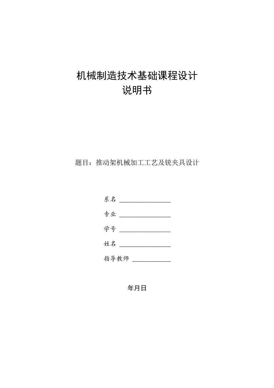 机械制造技术课程设计-推动架加工工艺规程及铣φ35端面夹具设计.docx_第1页