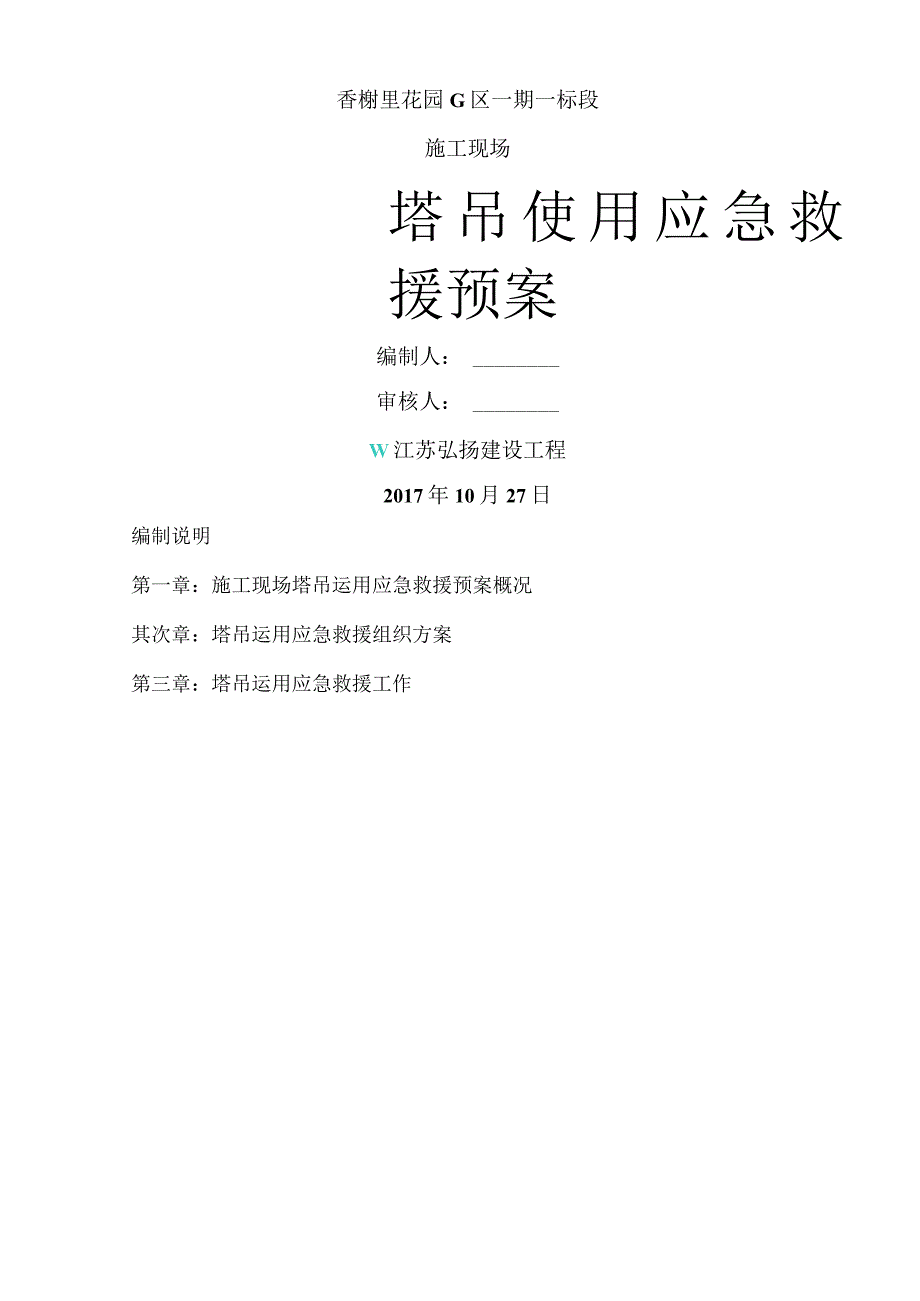 塔吊使用应急救援预案.docx_第1页