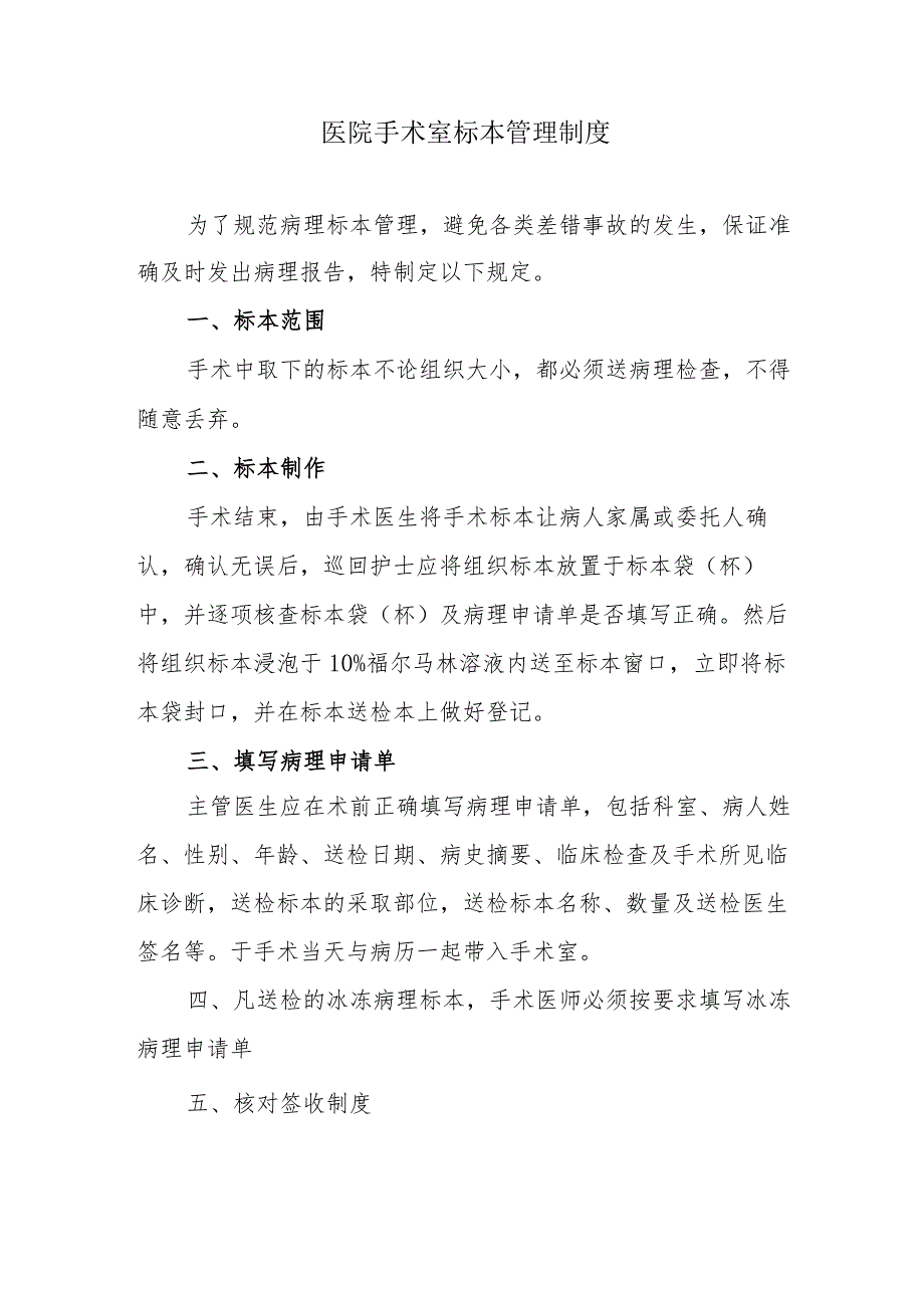 医院手术室标本管理制度.docx_第1页