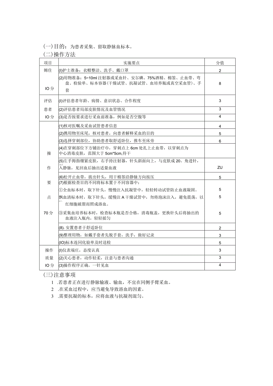 静脉动脉采血技术护理操作规范考核评分标准.docx_第1页