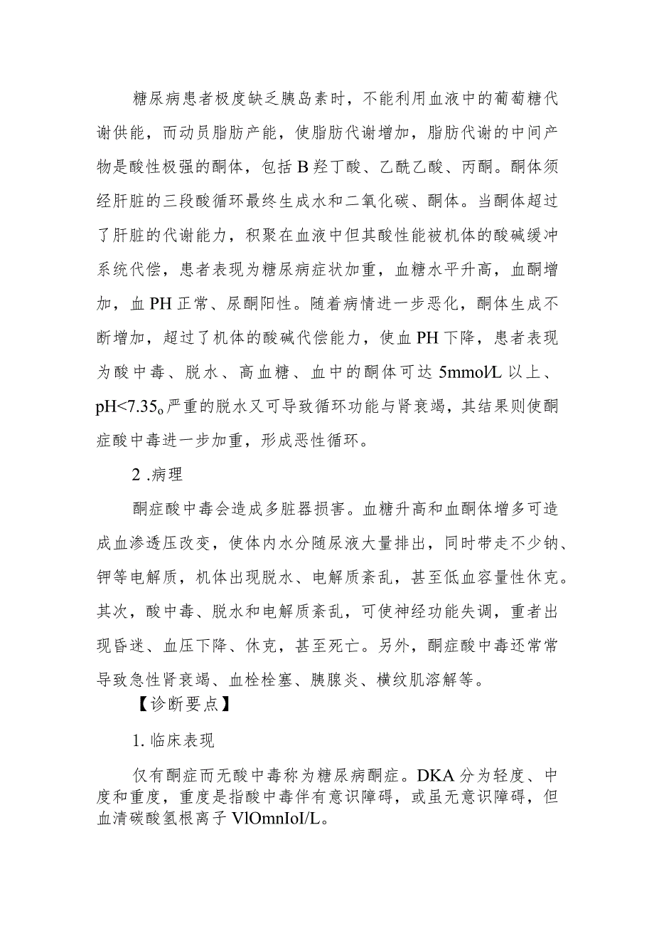 内分泌代谢病科糖尿病酮症酸中毒患者的护理技术与操作.docx_第2页