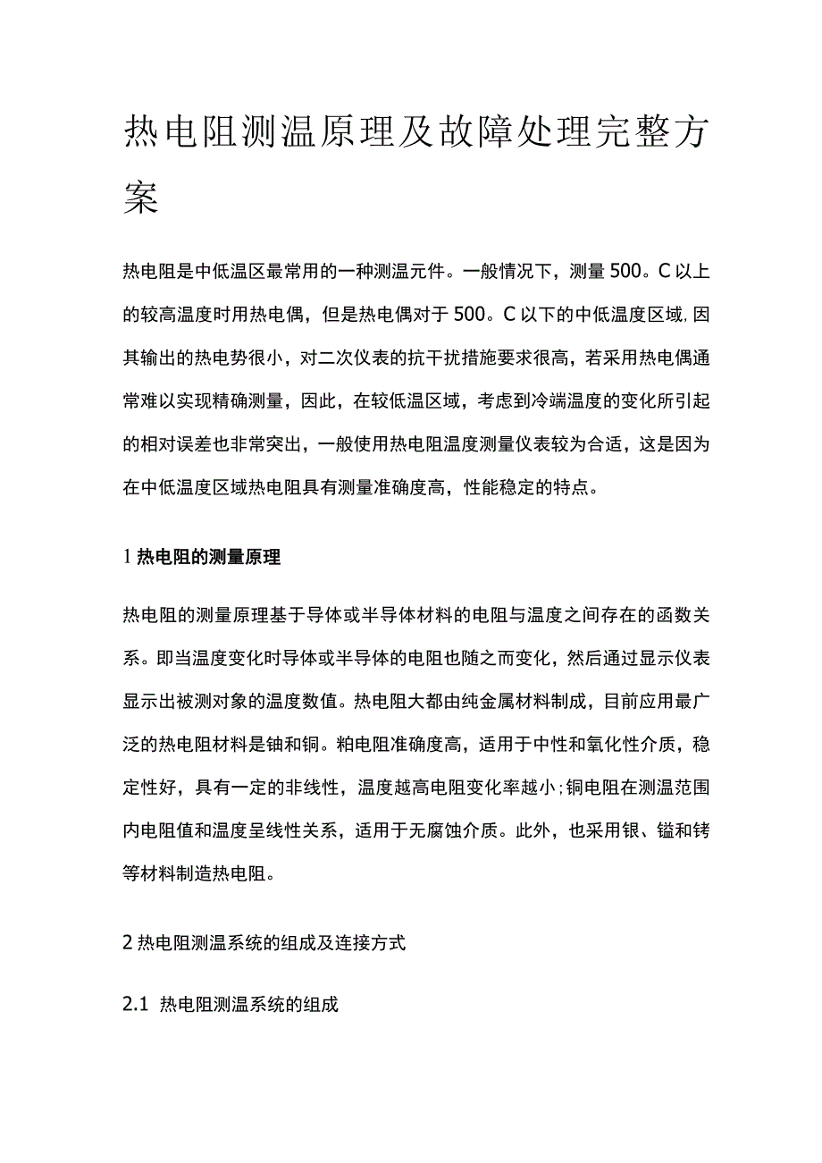 热电阻测温原理及故障处理完整方案.docx_第1页