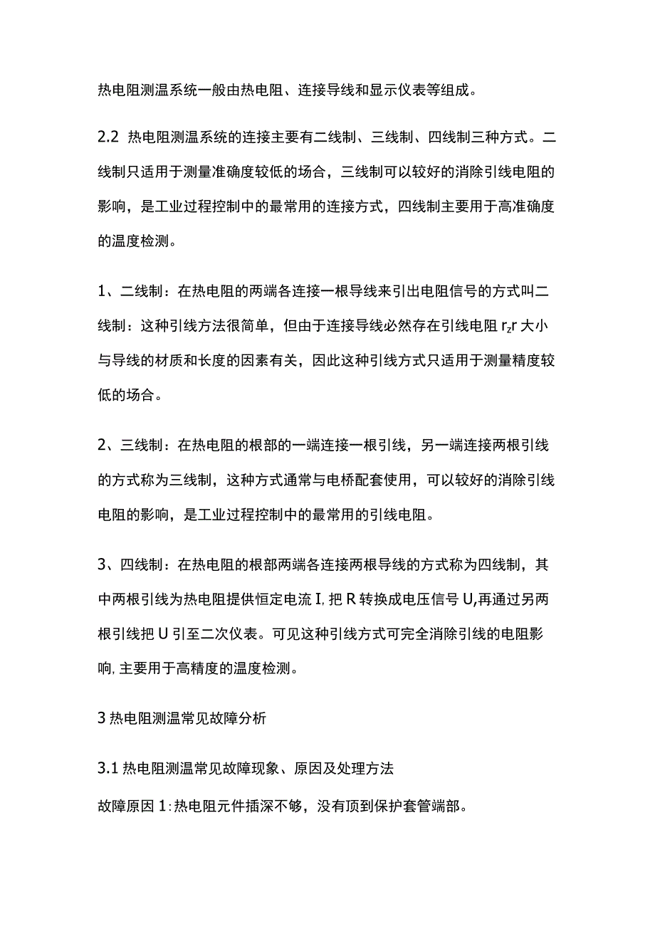 热电阻测温原理及故障处理完整方案.docx_第2页