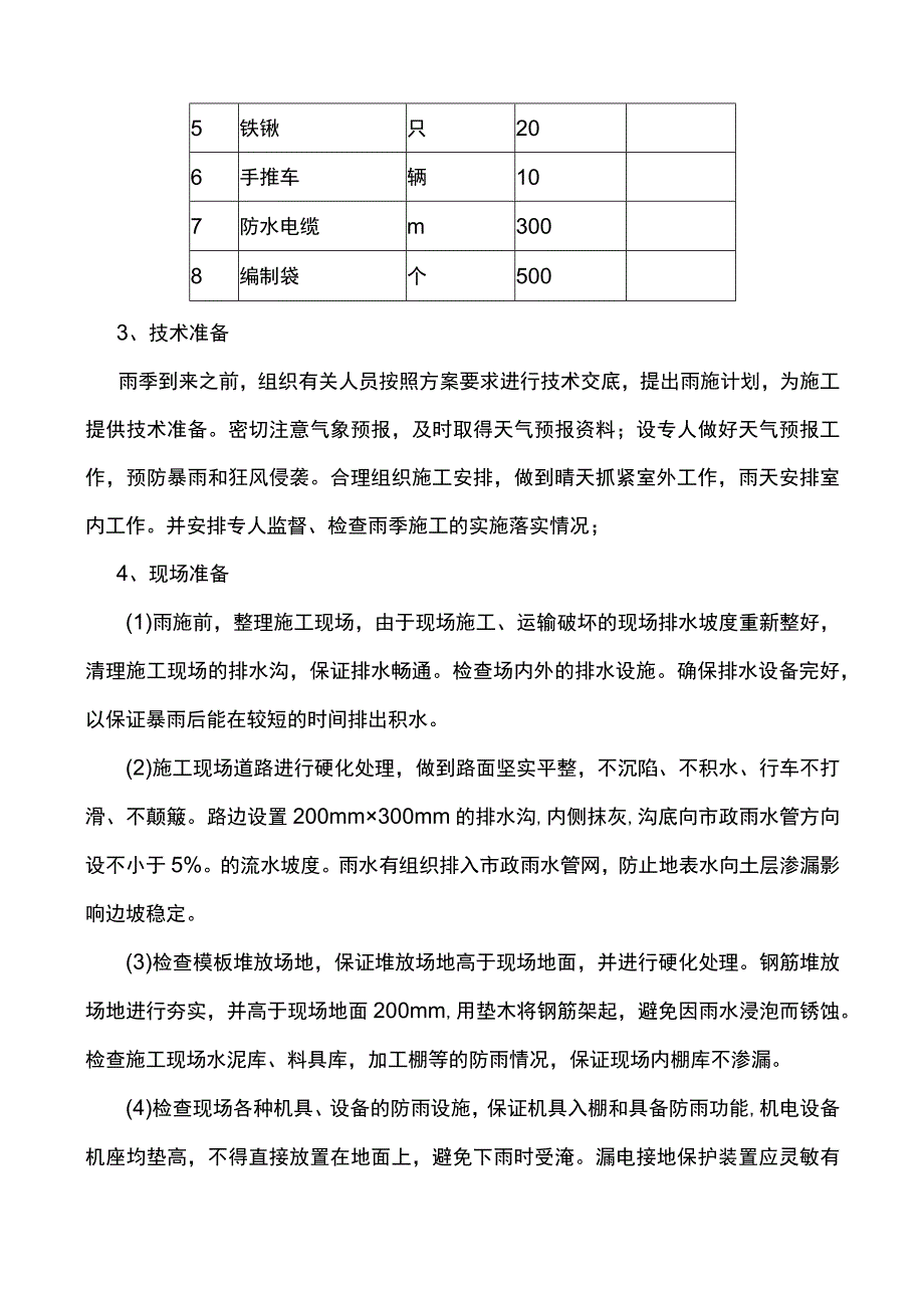 建筑工程冬雨季施工方案.docx_第2页