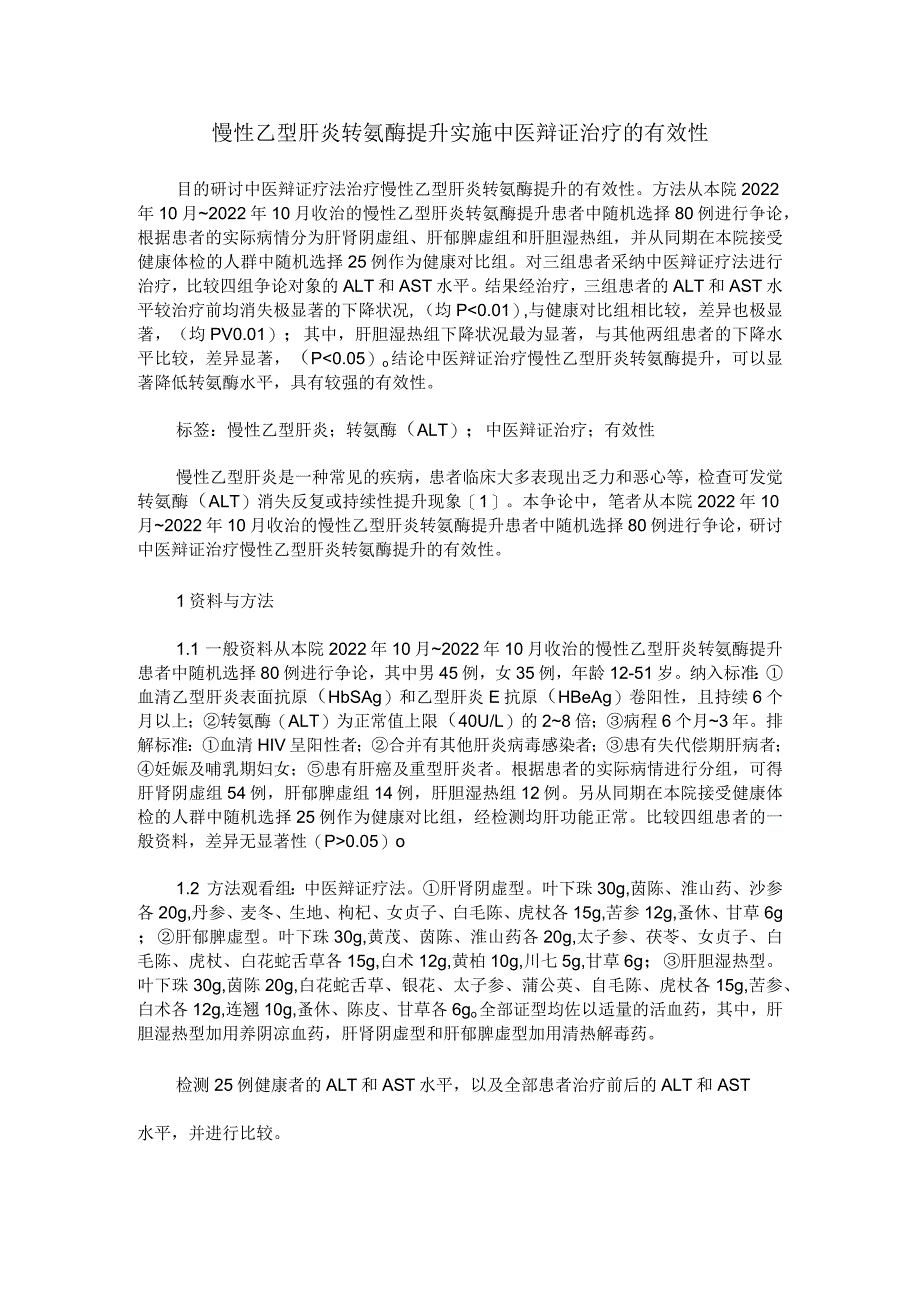 慢性乙型肝炎转氨酶升高实施中医辩证治疗的有效性.docx_第1页