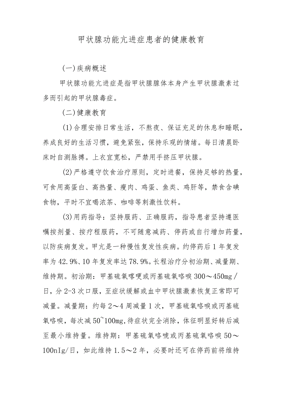 甲状腺功能亢进症患者的健康教育.docx_第1页