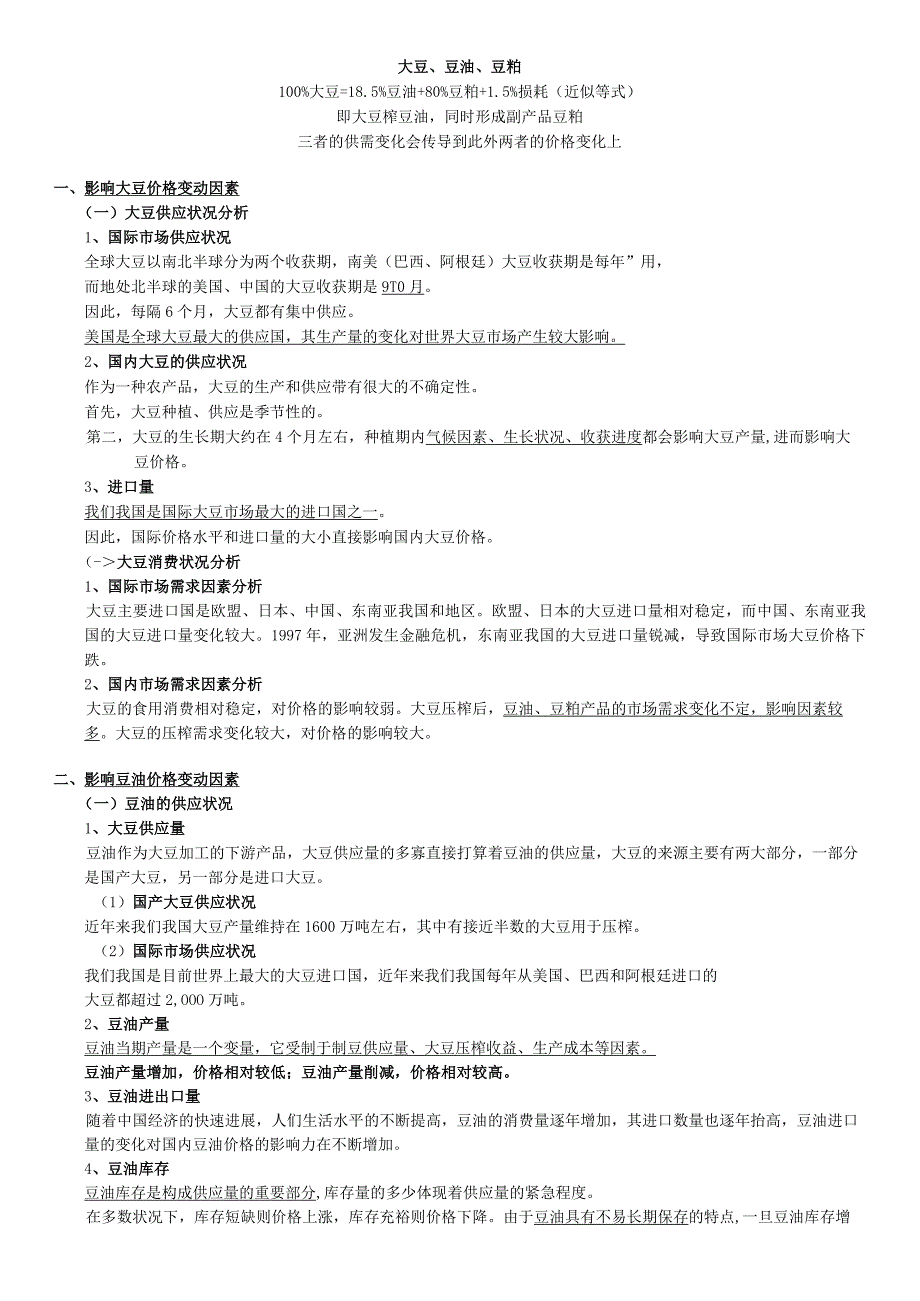 大豆、豆油、豆粕.docx_第1页