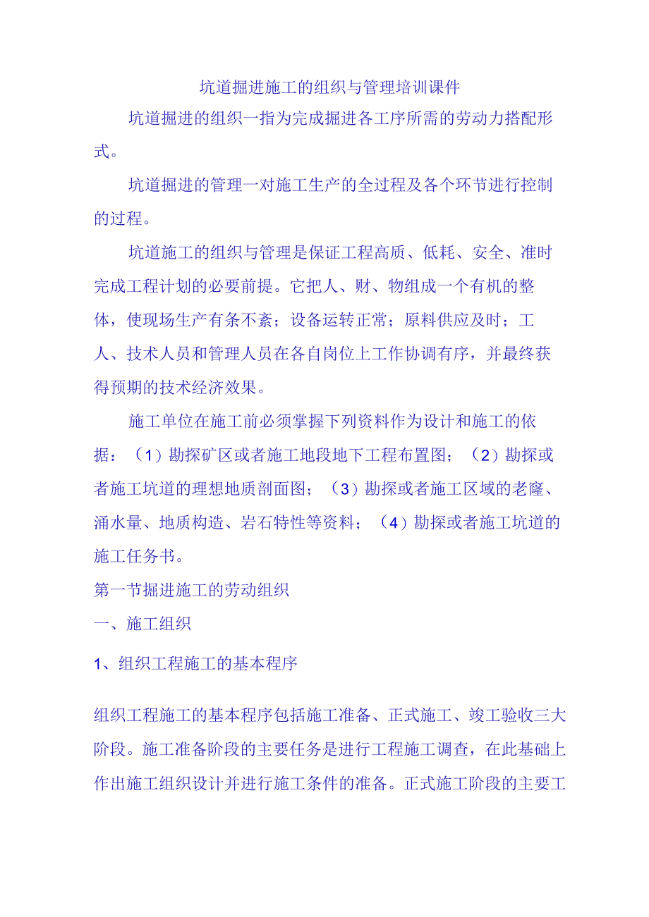 坑道掘进施工的组织与管理培训课件.docx_第1页