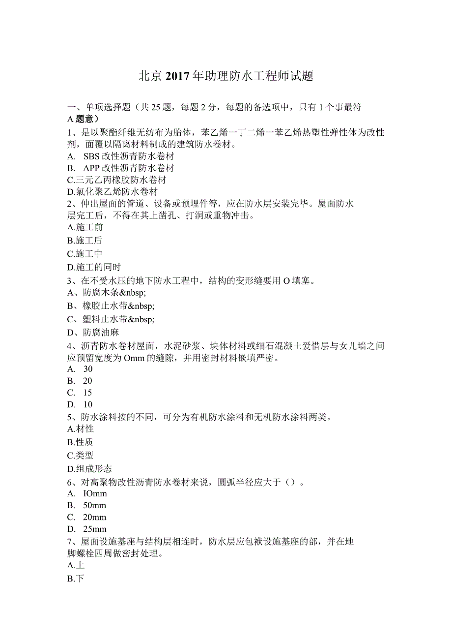 北京2017年助理防水工程师试题.docx_第1页