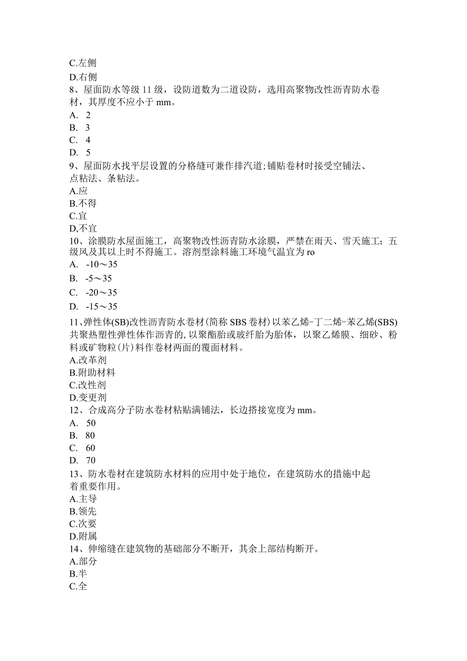 北京2017年助理防水工程师试题.docx_第2页