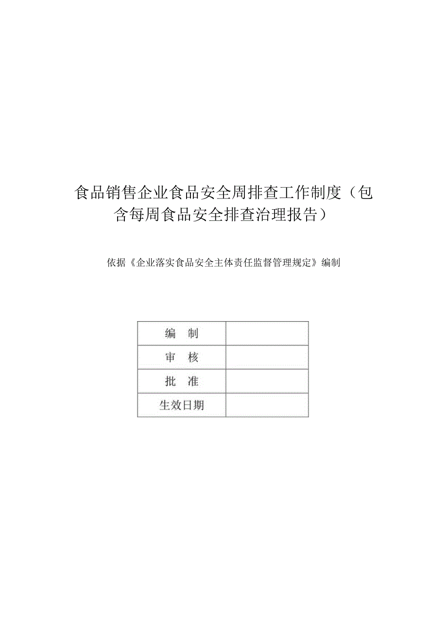 食品销售企业食品安全周排查工作制度（包含每周食品安全排查治理报告）.docx_第1页