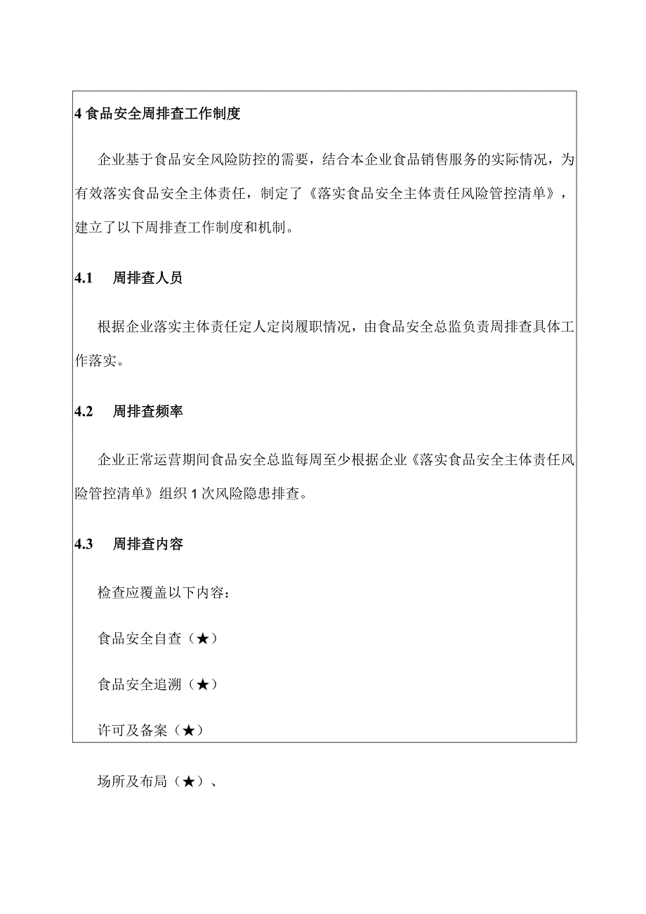 食品销售企业食品安全周排查工作制度（包含每周食品安全排查治理报告）.docx_第3页