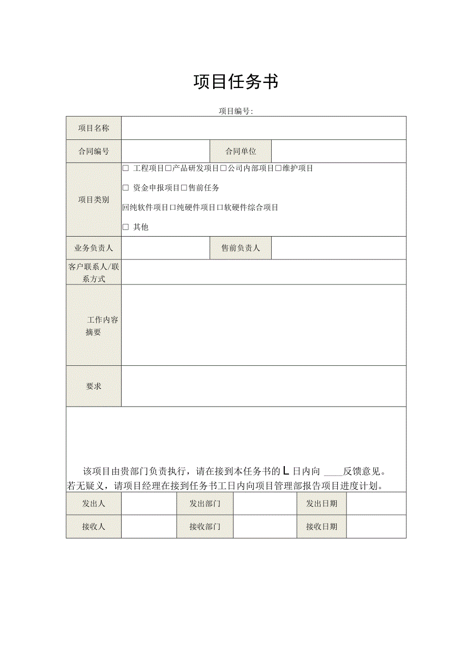 项目任务书模板.docx_第1页