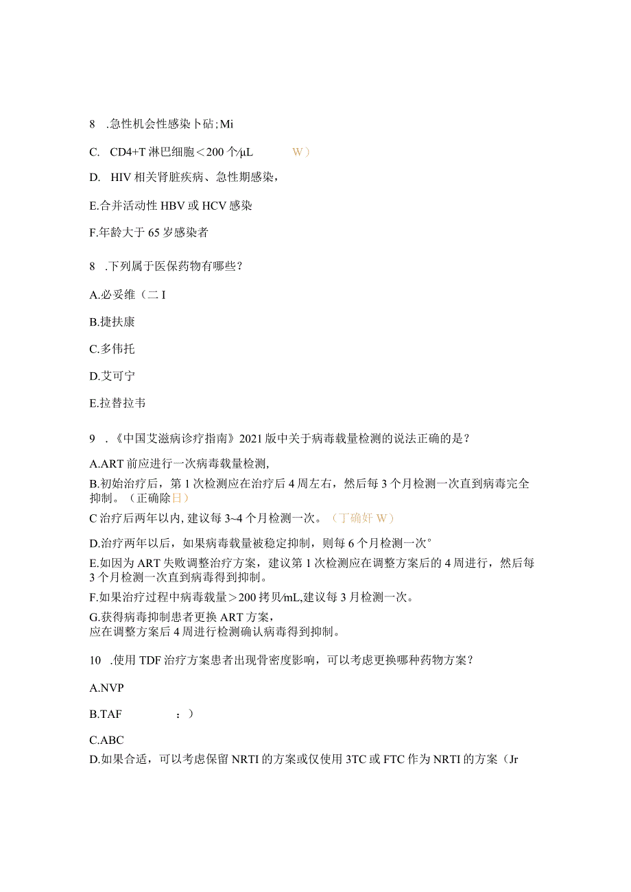 艾滋病抗病毒治疗暨个案管理师培训班试题.docx_第3页