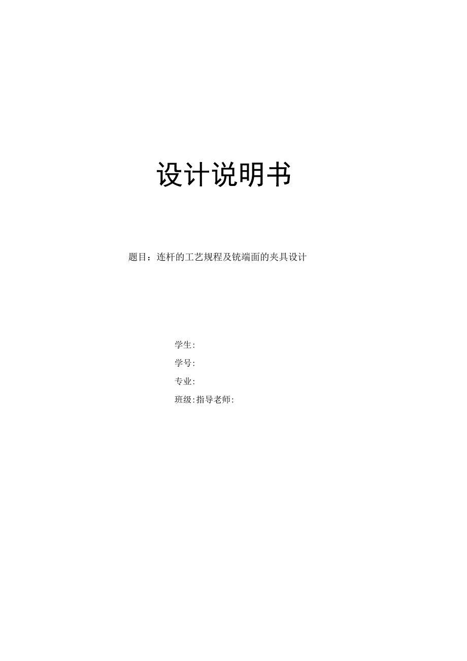 机械制造技术课程设计-三孔连杆机械加工工艺规程及铣端面夹具设计.docx_第1页