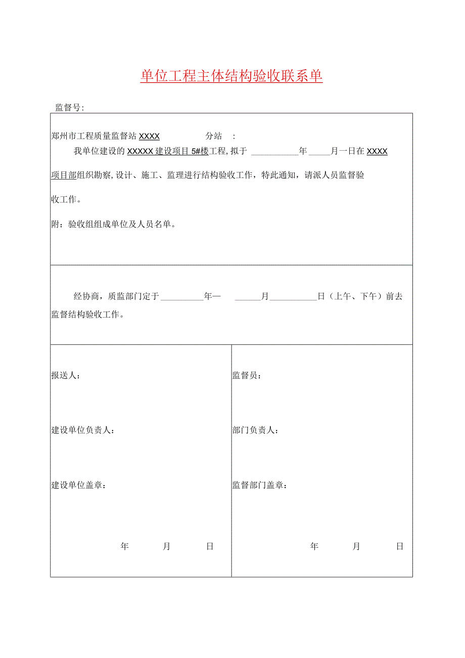 单位工程主体结构验收联系单(示范文本).docx_第1页