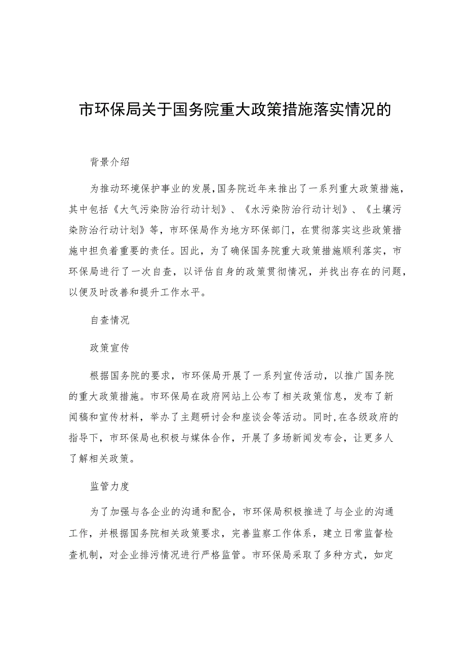 市环保局关于国务院重大政策措施落实情况的自查报告.docx_第1页