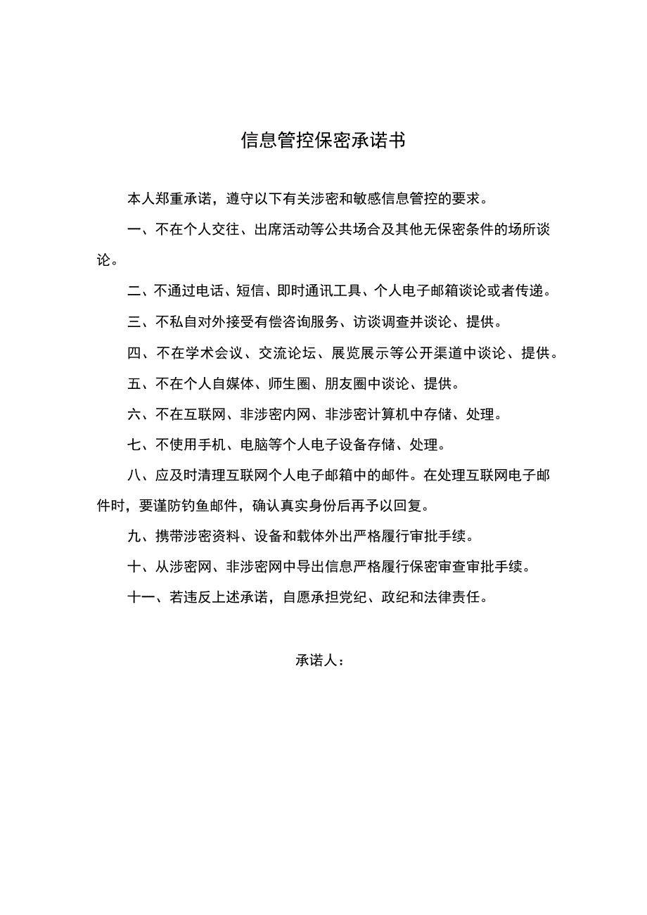 信息管控保密承诺书模板.docx_第1页