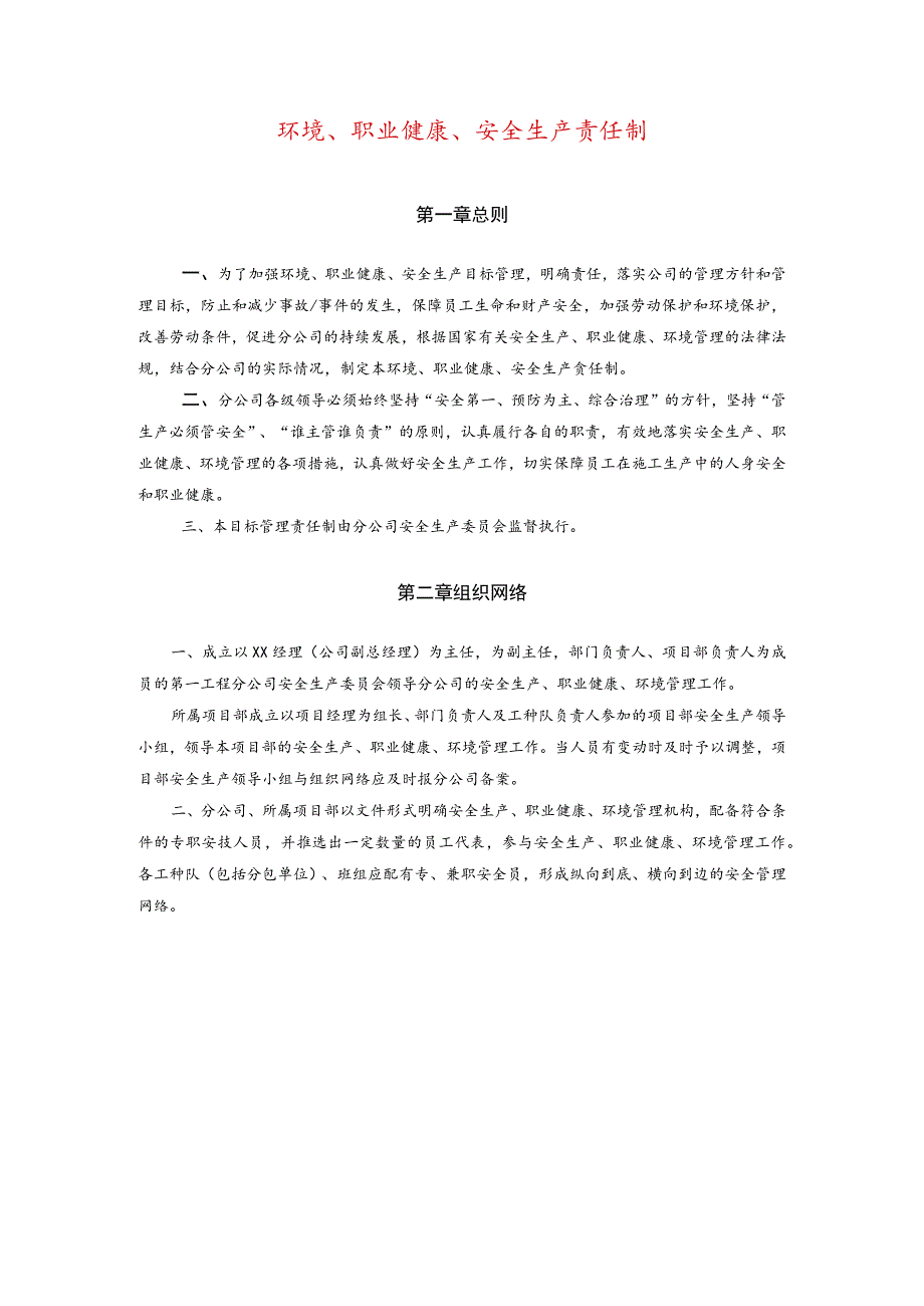 环境、职业健康、安全生产责任制.docx_第1页